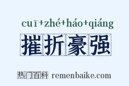 摧折豪强是什么意思的图片